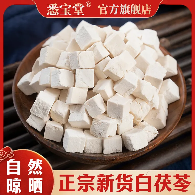 【悉宝堂】正品优质茯苓白茯苓块中心丁切块净重250g
