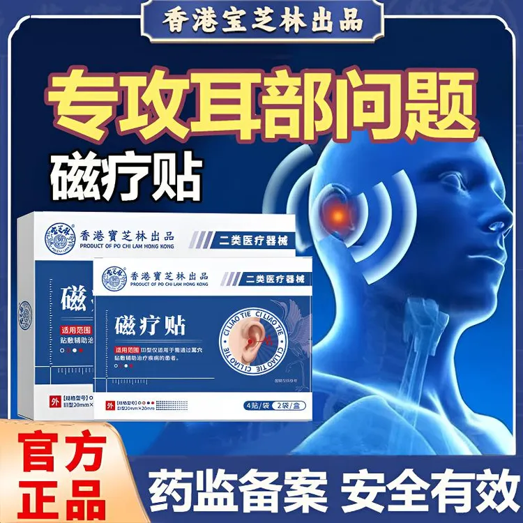 PO CHI LAM/宝芝林磁疗贴耳鸣贴穴位贴改善神经性耳鸣耳聋辅助贴