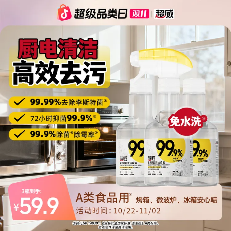 【多功能全屋免水洗】超威清洁除菌喷雾清洁厨房冰箱烤箱儿童玩具