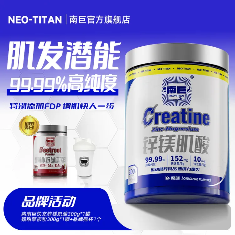 南巨快充锌镁肌酸300g一水肌酸粉健身增肌专业提速度耐力爆发力量