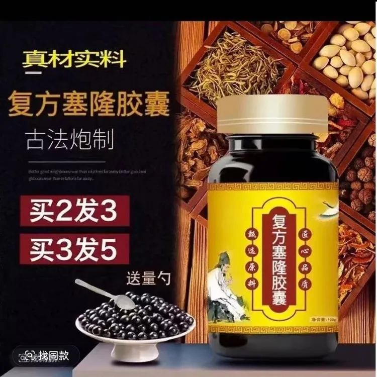 正品同仁原料复方塞隆丸   古法制作  经典工艺    推荐 正品