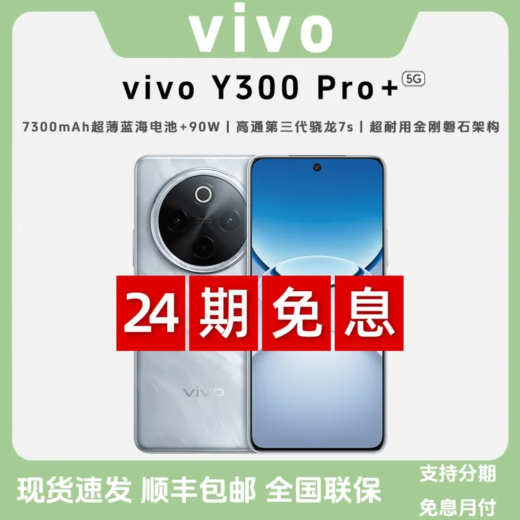 未拆封 vivo Y300Pro+【24期免息】第三代骁龙7s 7300mAh大电池手机