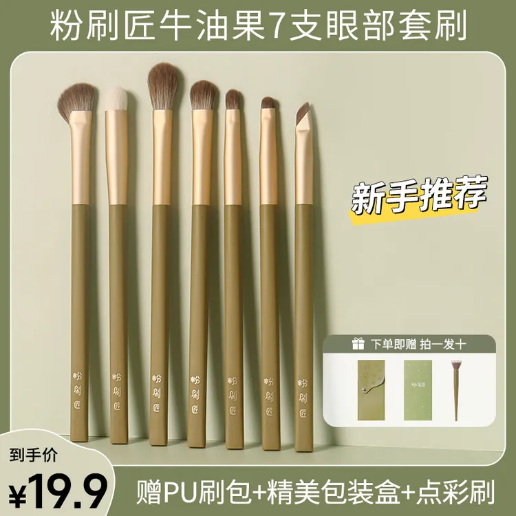粉刷匠7支眼部初学者化妆刷全套超柔软毛质高颜值刷ins【美妆好物】