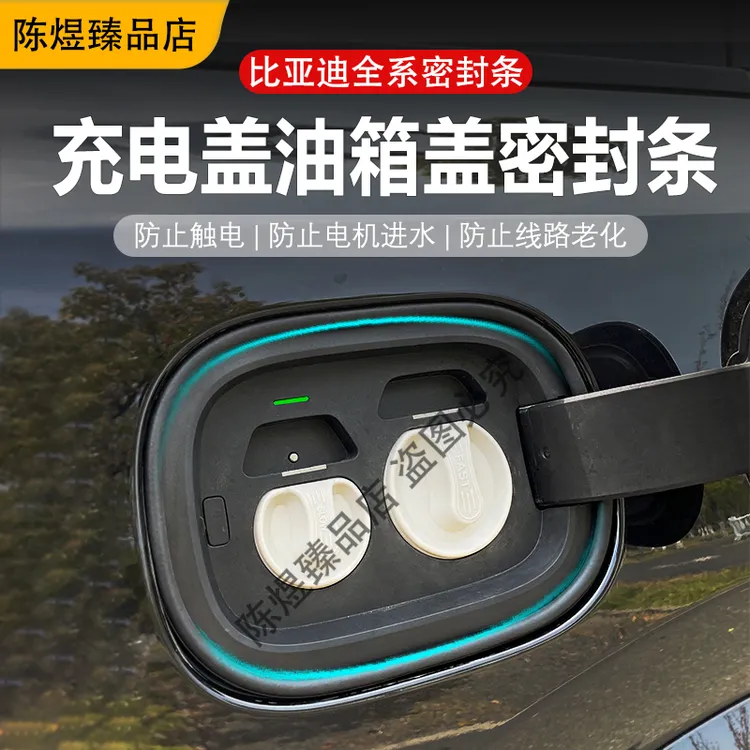 适用于比亚迪小鹏小米全系油箱盖密封条防尘胶条充电口盖密封圈防商品图