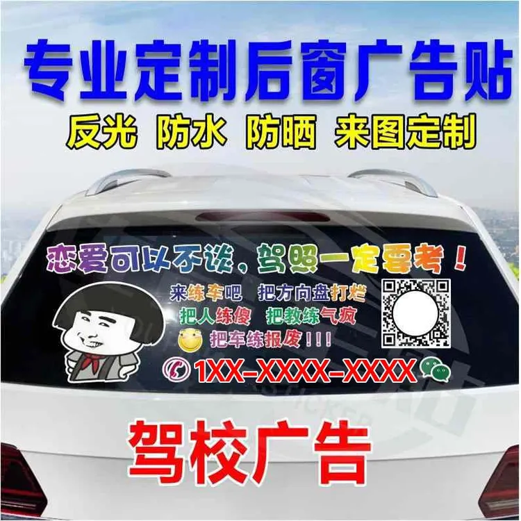 汽车后窗玻璃广告车贴驾校招生车身反光贴纸定做车友会文字教练车