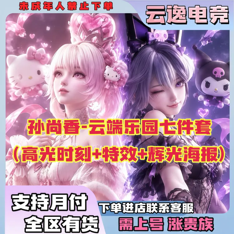【支持月付】孙尚香云端乐园皮肤天幕特效七件套可获得称号打包实惠