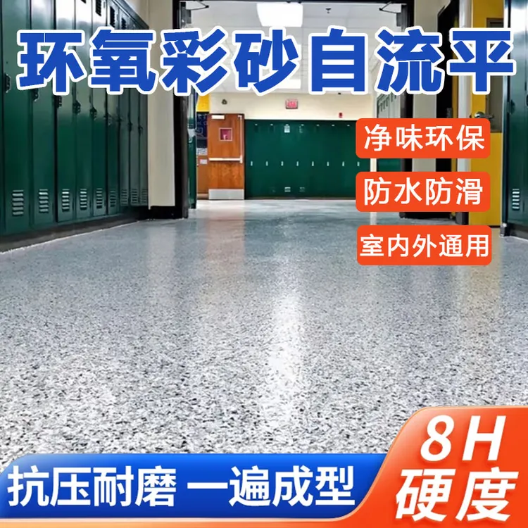 环氧彩砂自流平水泥地面地坪漆仿大理石瓷砖防滑耐磨家用树脂油漆