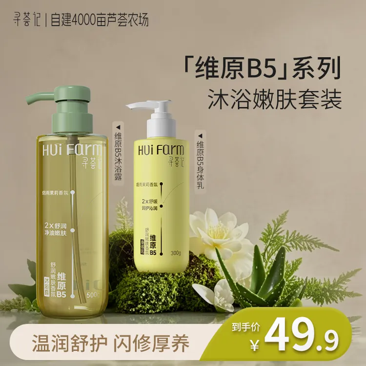 寻荟记维原B5茉莉香氛沐浴露+身体乳/磨砂膏舒缓洗护96小时留香