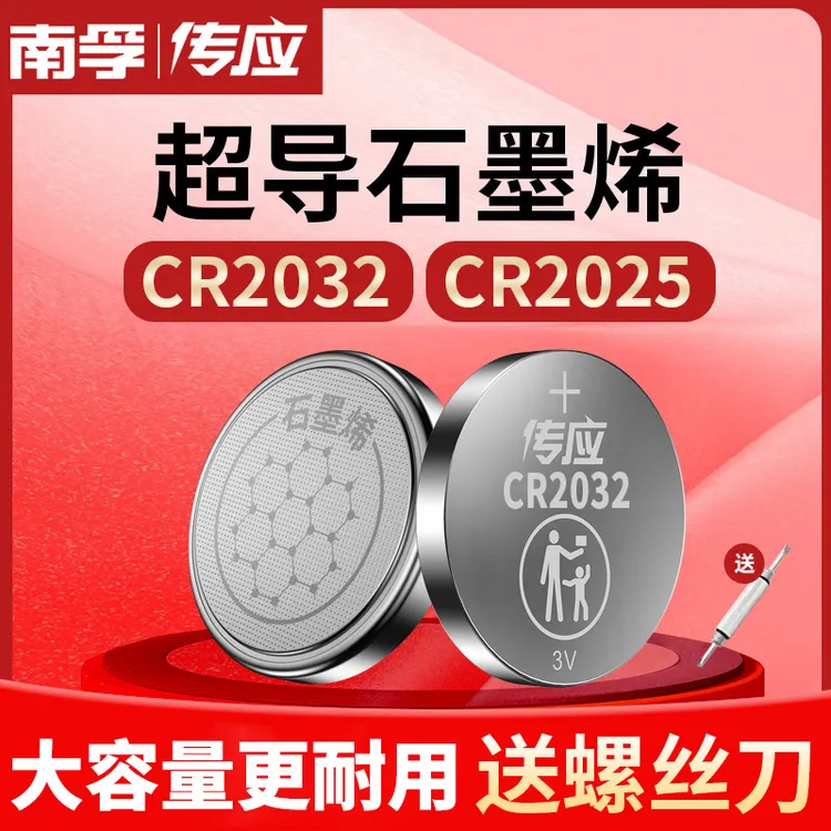 南孚传应CR2032汽车钥匙纽扣电池CR2025温度计3V锂电子秤遥控器