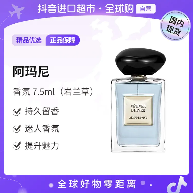 【国内现货】阿玛尼正品贵族清新香氛（岩兰草）7.5ml清新自然香调【h】
