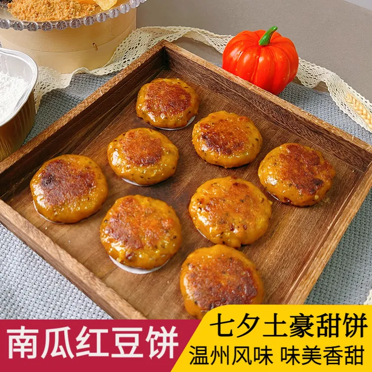 南瓜红豆饼米饼糯米饼七月七饼甜饼8个装温州特产
