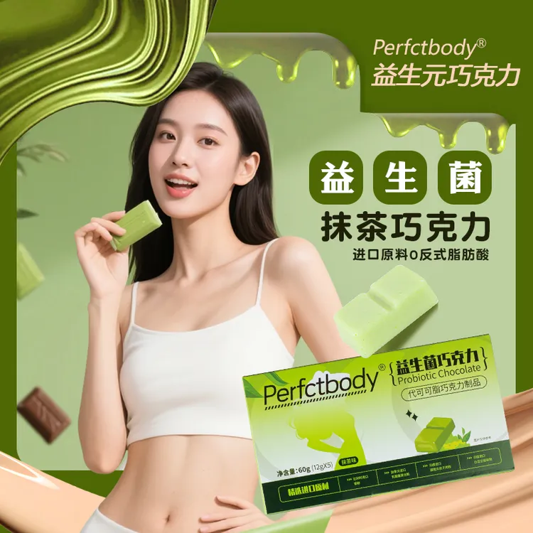 Perfctbody【新品上市】抹茶益生元巧克力噗噗丝滑每天饭前来一块