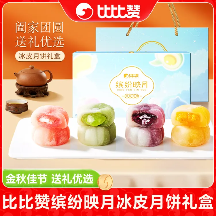 比比赞缤纷映月冰皮月饼礼盒水果夹心多口味中秋好礼品休闲糕点SW