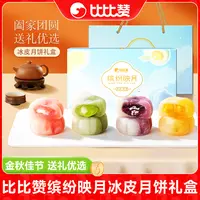 【团购链接】比比赞缤纷映月冰皮月饼礼盒水果夹心中秋送礼佳品YBX