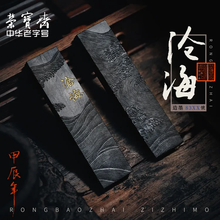 荣宝斋自制墨锭沧海油烟松烟自熬胶至尘松烟至尘油烟书法国画