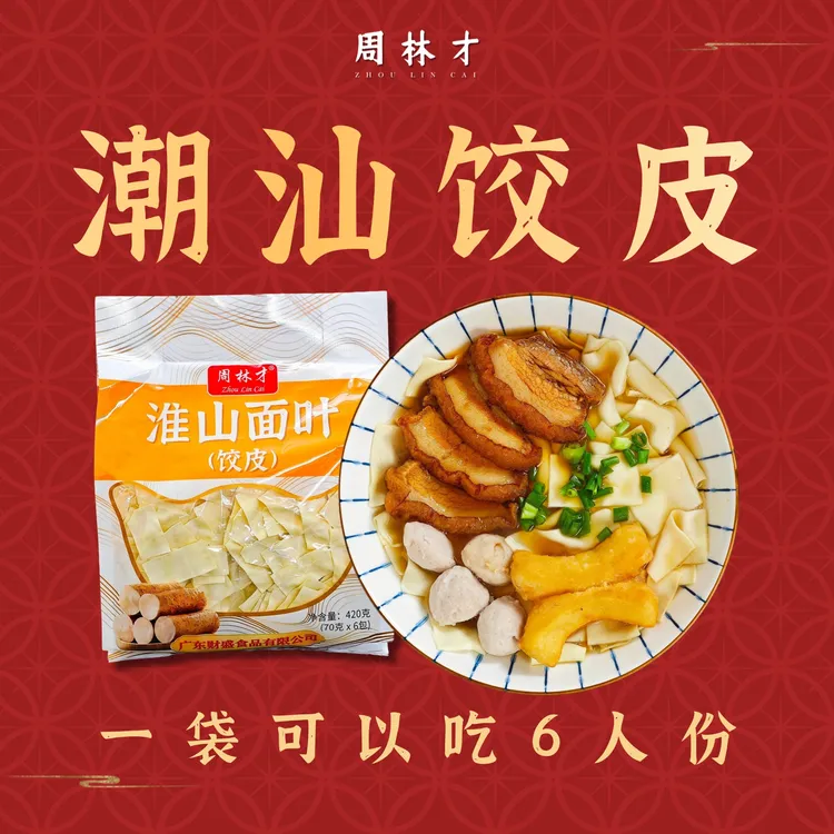 【周林才】潮汕淮山饺皮（面叶）420g