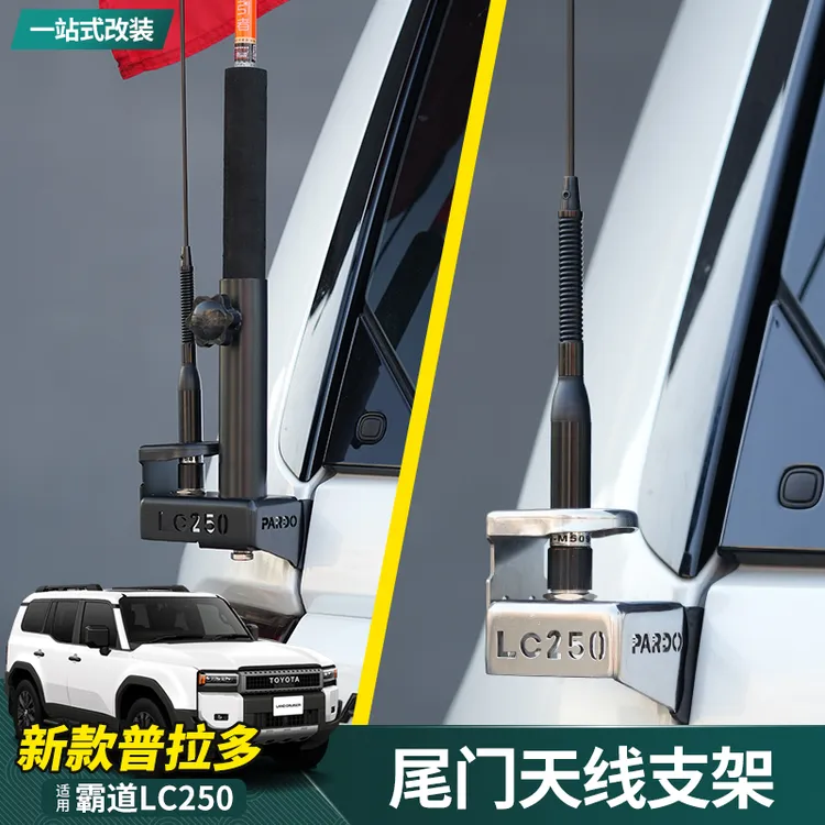 适用24-25新款普拉多尾门天线支架霸道LC250改装旗杆架底座配件
