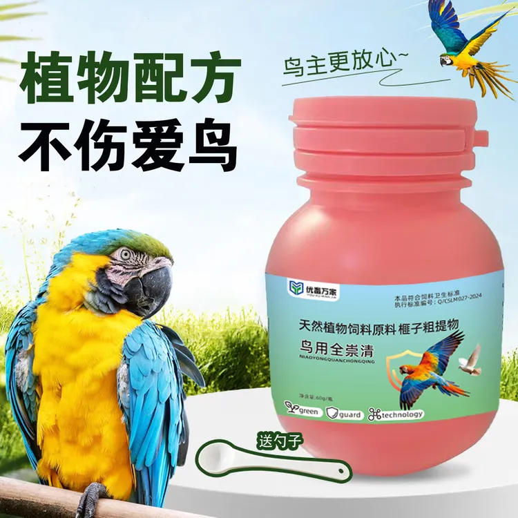 全崇清鹦鹉体内外养护植物提取八哥画眉鸟用全类鹦鹉通用商品图