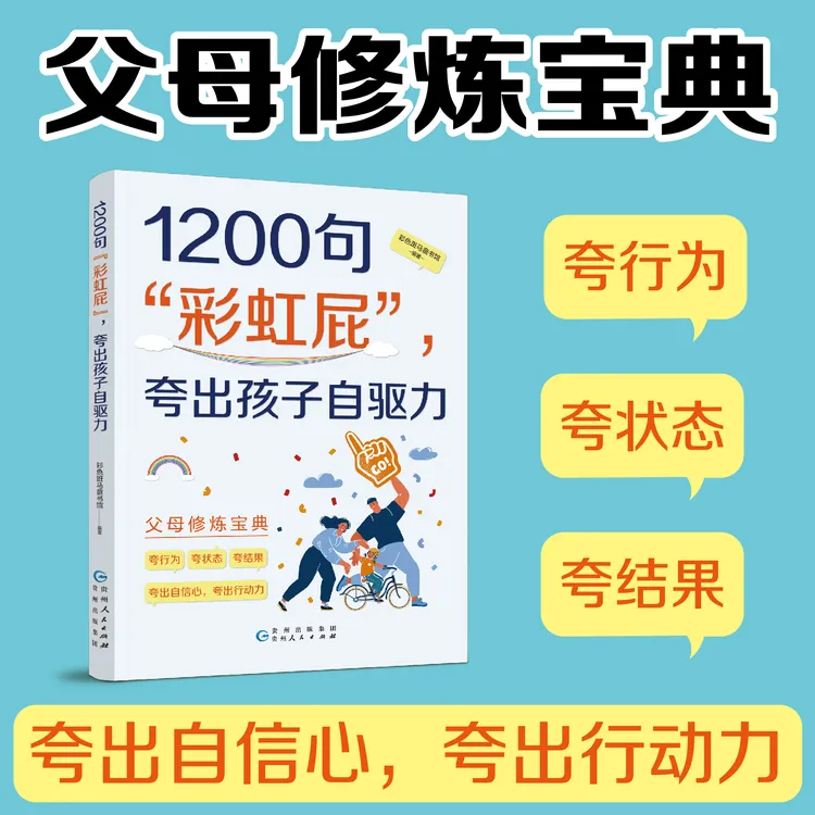 【育当家】1200句彩虹屁夸出孩子自驱力新版 父母修炼宝典TX