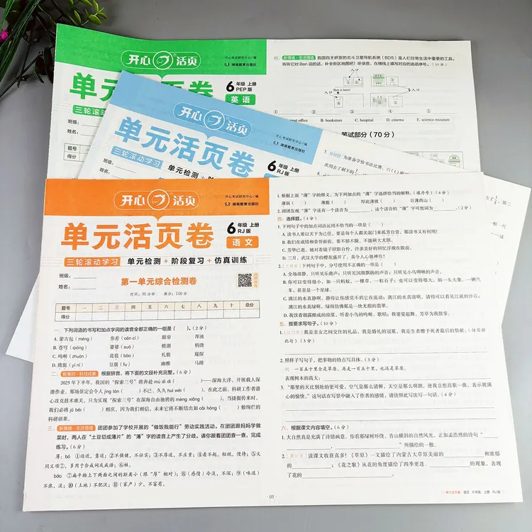 六年级上册试卷测试卷全套单元活页卷语文数学英语试卷期中期末卷