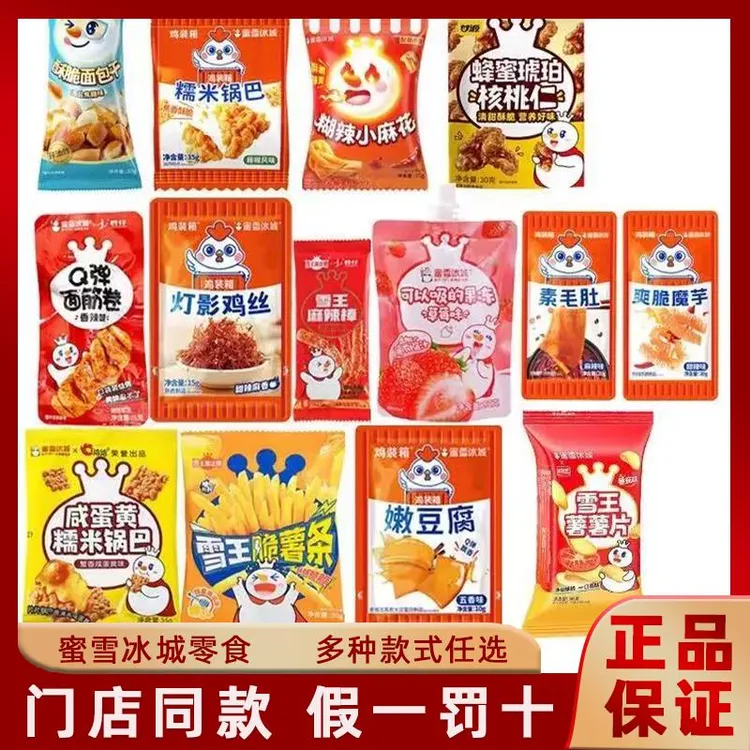 蜜雪冰城雪王多种零食组合大礼包锅巴薯条干脆面鸡丝雪花酥肚饼干