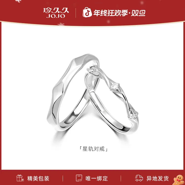 珍久久 925银戒指 星轨【博主推荐】情侣对戒指新年礼物送女男友