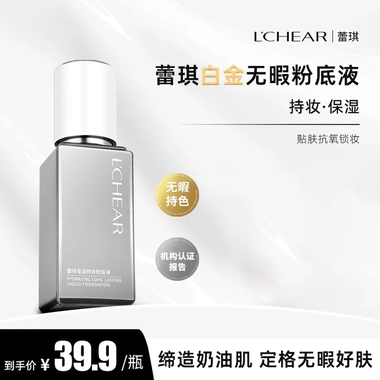 LCHEAR/蕾琪白金遮瑕粉底液清透持妆保湿打造水润光滑好肤