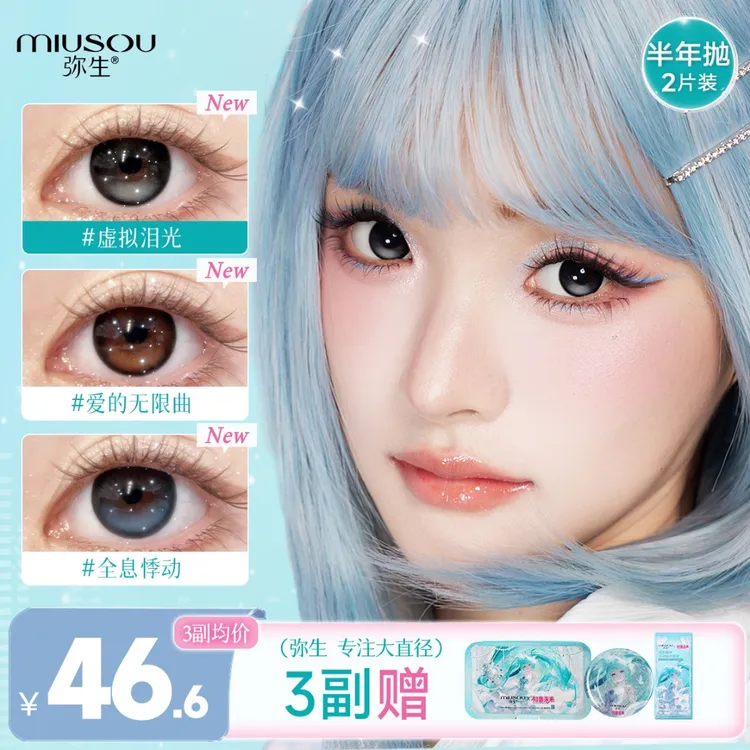 【弥生X初音未来联名】虚拟泪光！定轴!高光!半年抛彩色隐形眼镜2片D