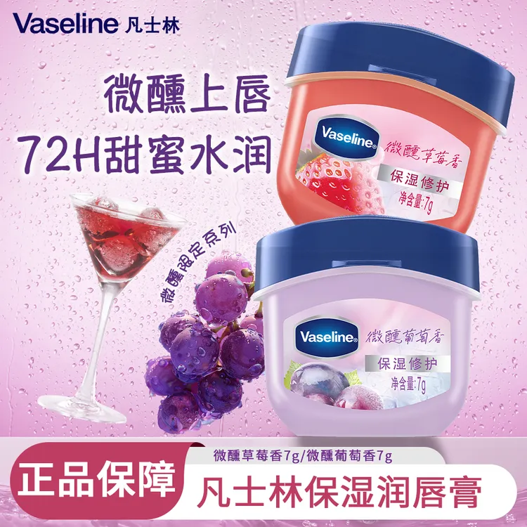 VASELINE/凡士林RIO微醺联名润唇膏微醺葡萄修护保湿草莓护唇滋润