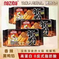 【高蛋白】香辣黑鸭馅酥脆双层饼干学生营养零食深夜下酒解馋