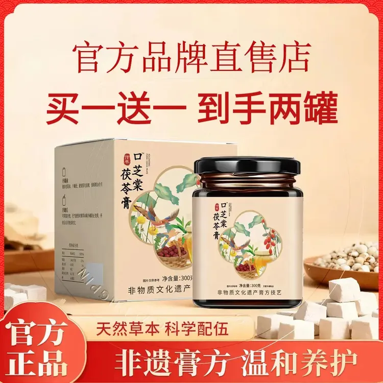 【买一送一 到手两罐】口芝棠伏湿膏茯湿膏芝堂茯苓膏古方官方正品
