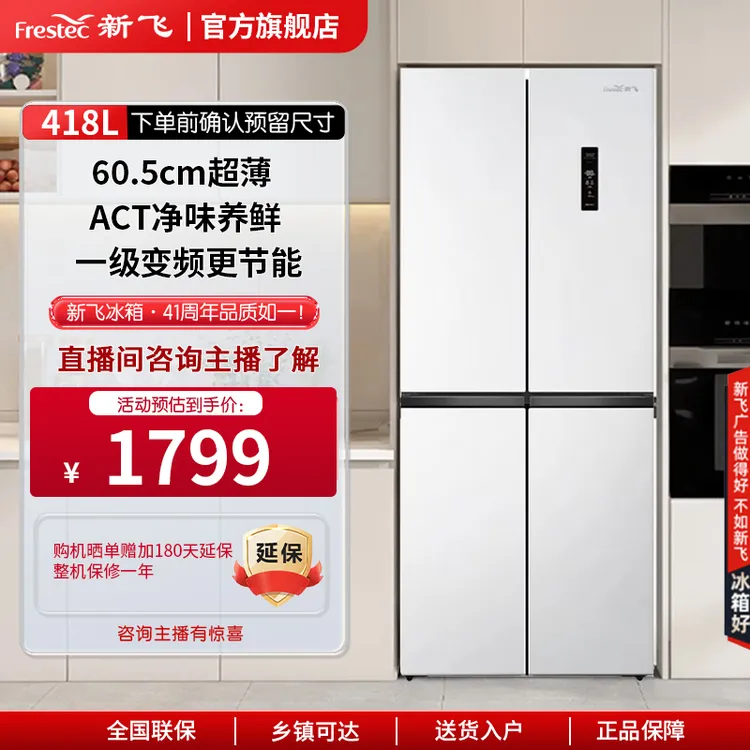 Frestec/新飞418L超薄十字门一级能效风冷无霜大容量家用抖音双11