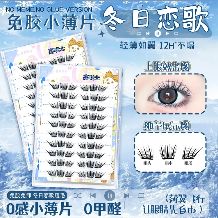 冬日恋歌免胶温暖单簇新手仿真懒人柔软卷翘纯欲分段式假睫毛