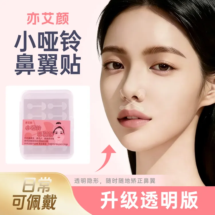 亦艾颜透明款小哑铃鼻贴鼻孔贴鼻翼白天夜间防止鼻翼鼻孔宽大