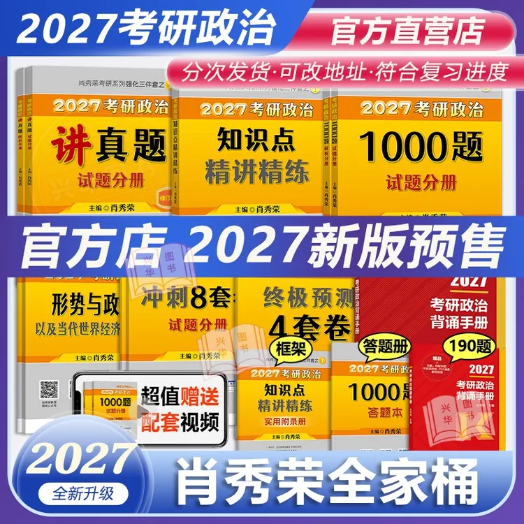 肖秀荣2027考研政治精讲精练肖1000题预测4套卷背诵手册肖四肖八