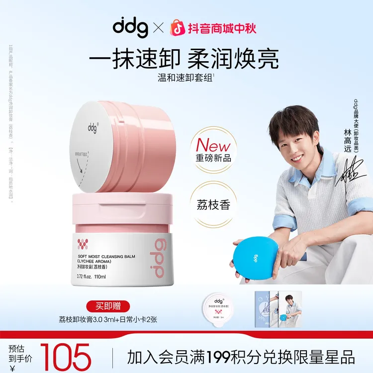 【林高远同款】ddg荔枝卸妆膏温和清洁敏肌可用国货易乳化不糊眼