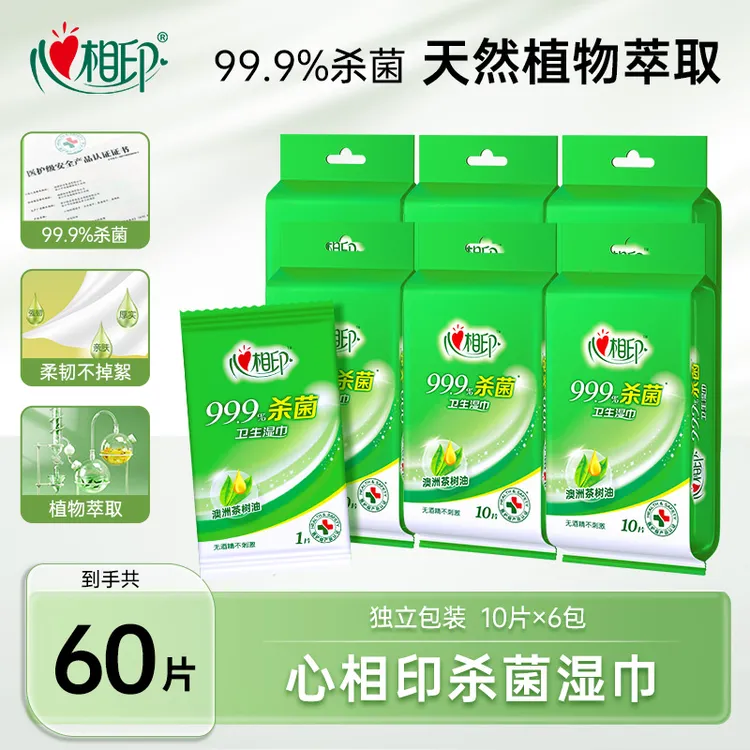 心相印杀菌湿巾清洁湿巾10片6包独片包装便携式湿巾卫生湿纸巾C