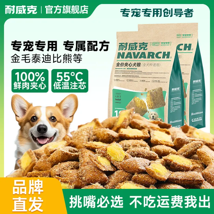 【爆款夹心粮】100%夹心狗粮耐威克幼犬成犬通用全价夹心狗粮