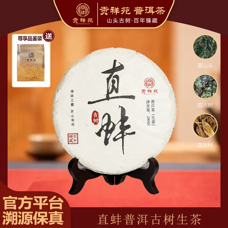 【贡祥苑】2024年正宗云南直蚌普洱茶生茶古树原料送人茶饼茶叶200g