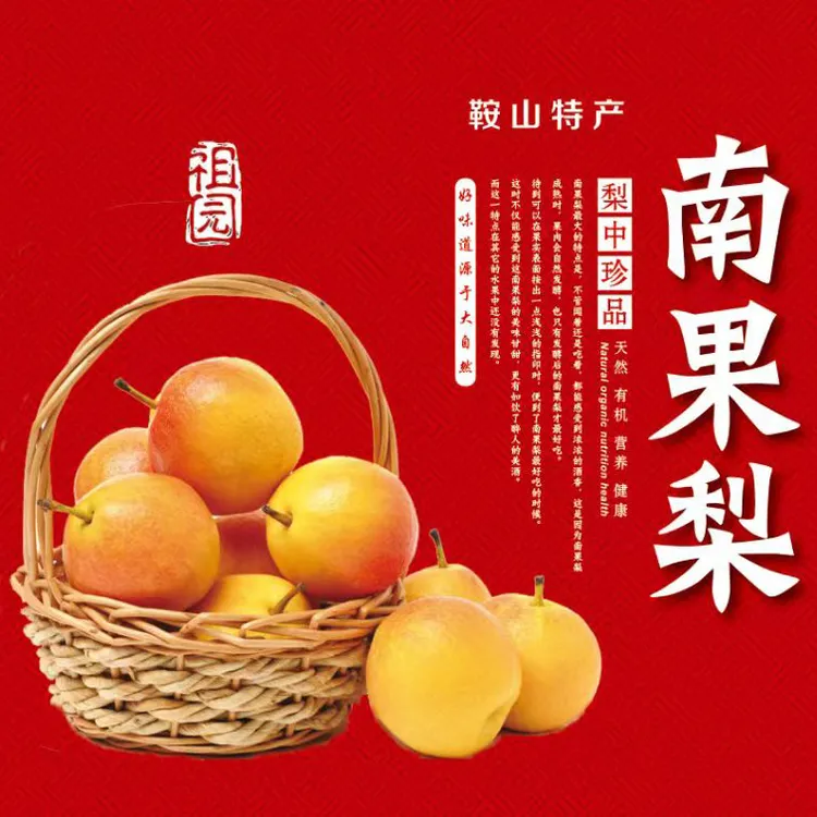 正宗鞍山英不落特等辽宁南果梨梨子老树皮薄肉细酒香四溢包邮