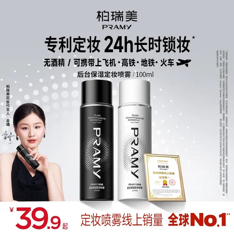 PRAMY/柏瑞美定妆喷雾24小时不易脱妆快速定妆控油便携带流光风