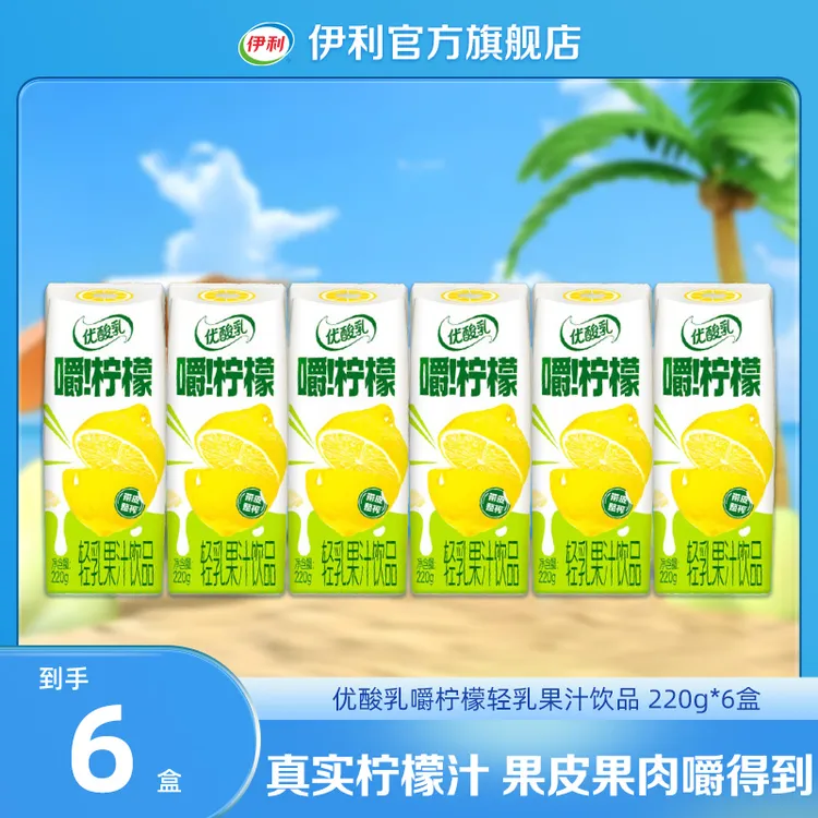 伊利 优酸乳嚼柠檬轻乳果汁饮品220g*6盒 LC