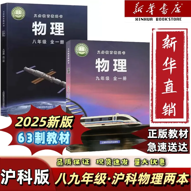 2025新版初中八年级九年级全一册沪科版物理两本上下册沪科版物理