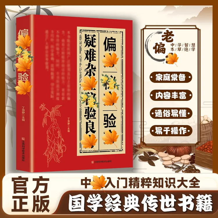 【传承中华智慧】偏方䛑方验方 国学传世验方大全 家庭常备实用书籍