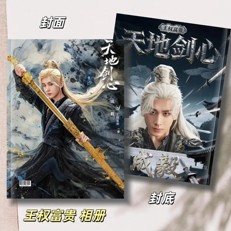 天地剑心王权富贵相册，下单一小时不支持退换