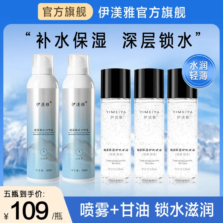 伊渼雅保湿锁水套装玻尿酸补水喷雾维生素E护肤甘油清爽不油腻sss