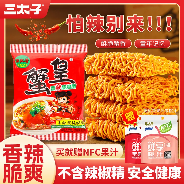 【送Nfc果汁】三太子爆辣蟹皇面口味爆辣辣椒零食蟹黄干脆面干脆面