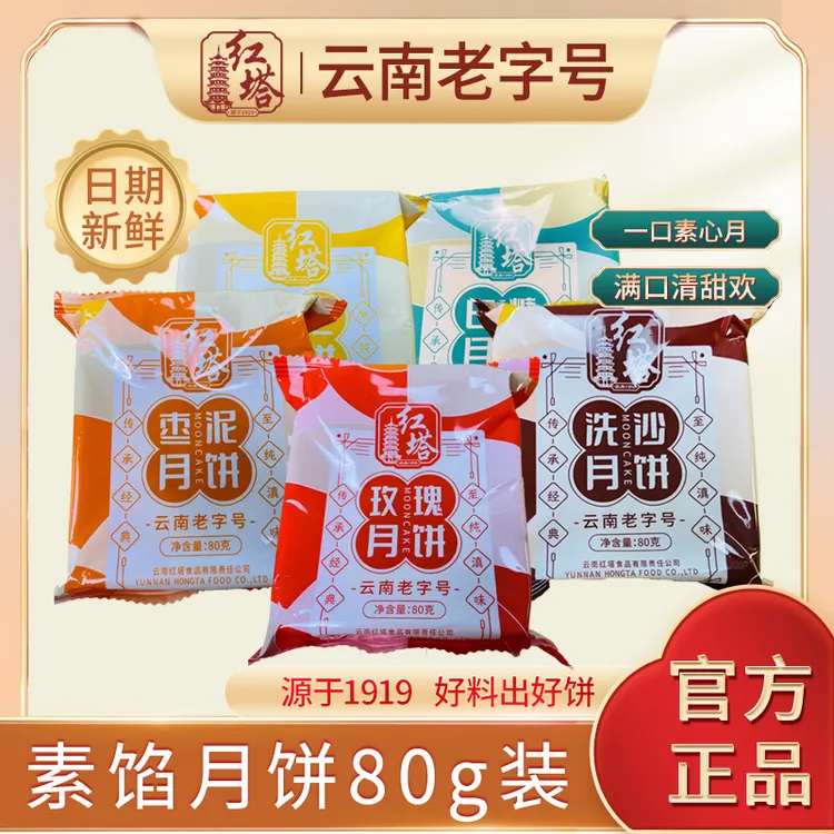 80克装云南老字号红塔素馅月饼经典传统口味地道正宗云南云腿月饼