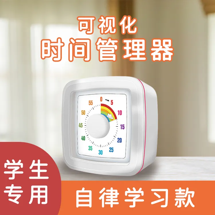 【官方直播间专属价】可视化计时器学生自律神器学习时间提醒器