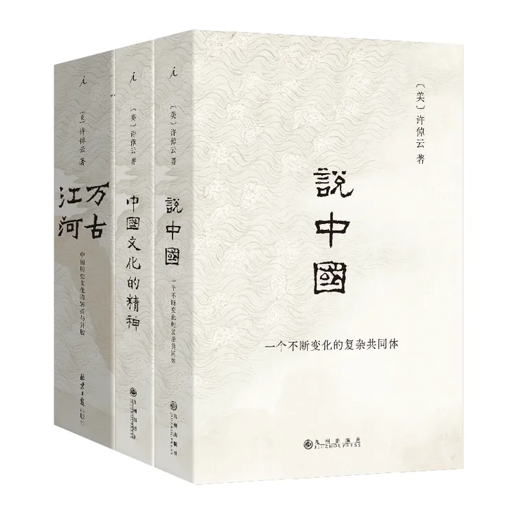 许倬云中国三部曲：万古江河+中国文化的精神+说中国
